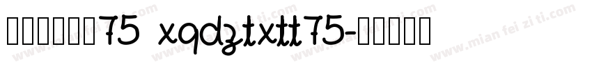 帆の甜心兔兔75 xqdztxtt75字体转换